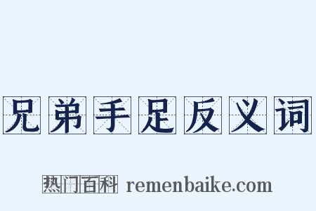 兄弟手足反义词是什么意思的图片